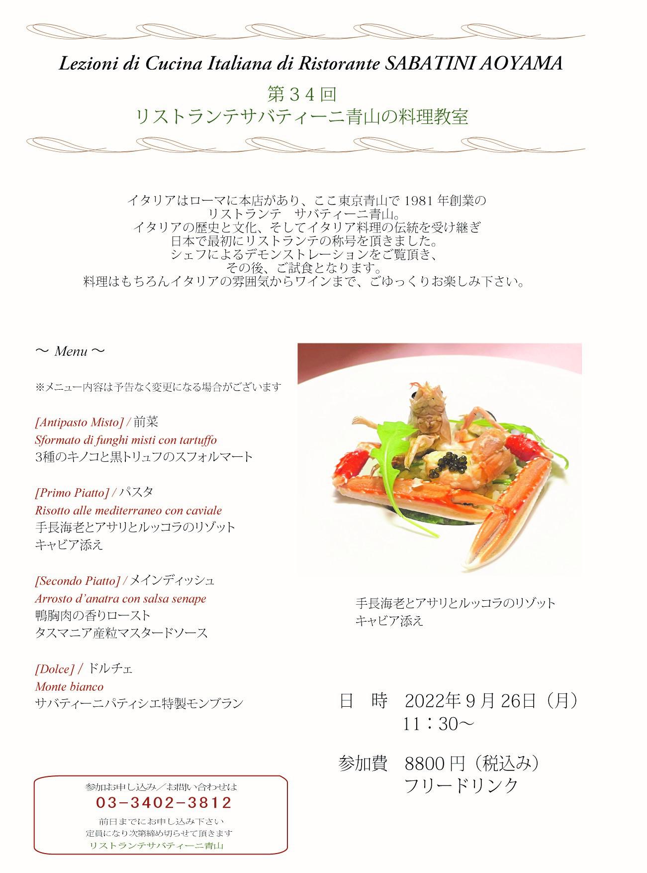 ■Ristorante SABATINI Aoyama【料理教室】2022.9.26（月）のお知らせ